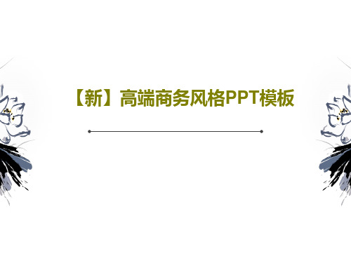 【新】高端商务风格PPT模板共36页