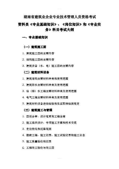 资料员科目考试大纲《专业基础知识》、《岗位知识》和《专业实务》(1)