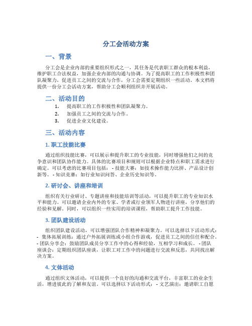 分工会活动方案