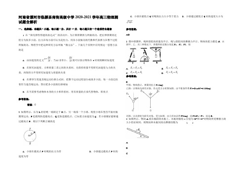 河南省漯河市临颍县南街高级中学2020-2021学年高三物理测试题带解析