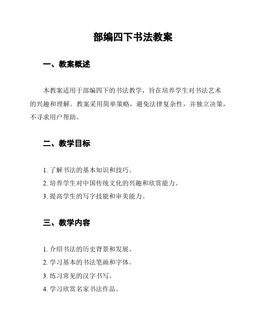 部编四下书法教案