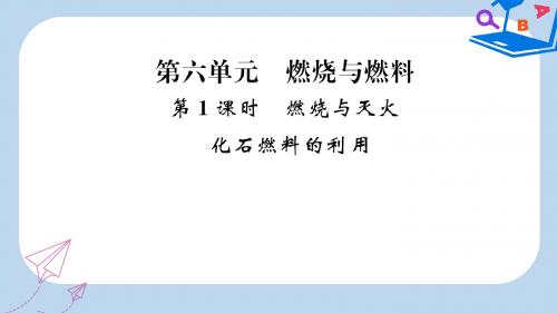 中考化学总复习教材考点梳理第六单元燃烧与燃料第1课时燃烧与灭火化石燃料的利用课件鲁教版