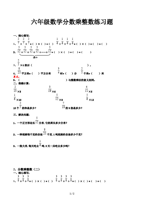 六年级数学分数乘整数练习题