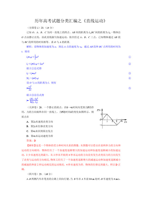 历年高考试题分类汇编之《直线运动》