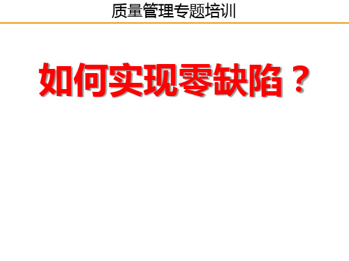 质量管理方法培训—如何实现零缺陷—