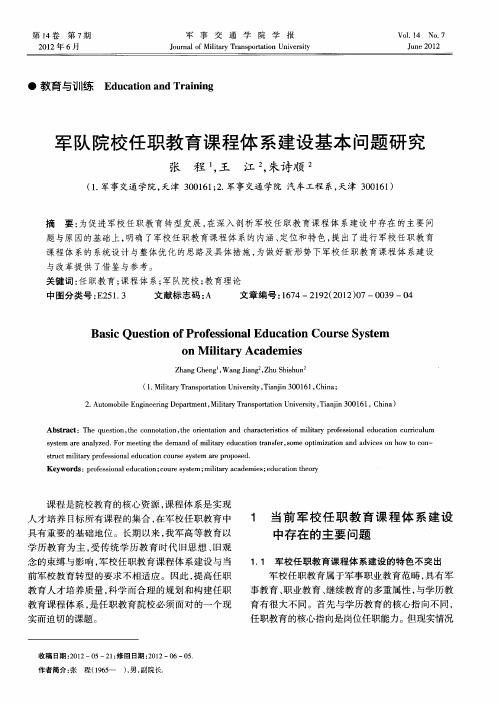 军队院校任职教育课程体系建设基本问题研究