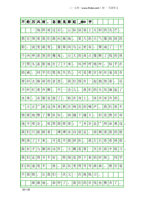 初一写景作文：不经历风雨,怎能见彩虹_800字