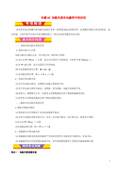 2018年高考物理二轮复习专题05功能关系在电磁学中的应用讲学案