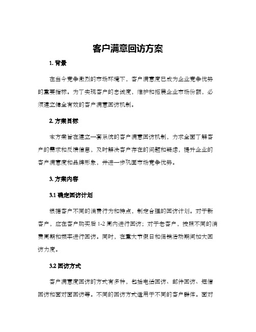 客户满意回访方案