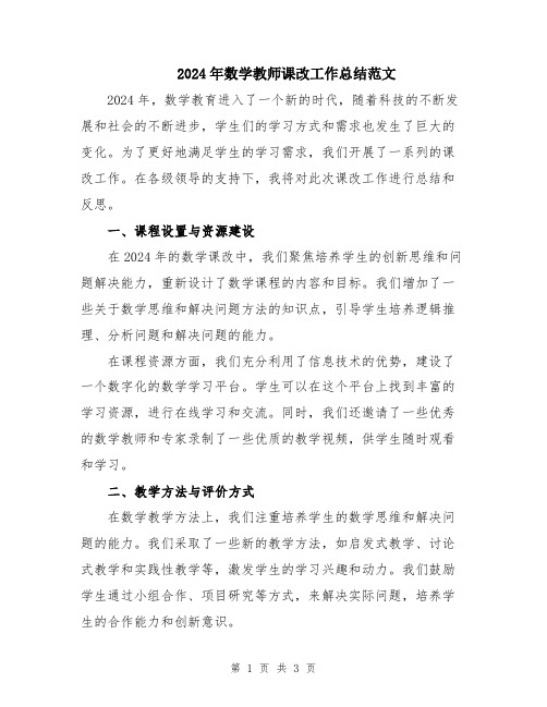 2024年数学教师课改工作总结范文