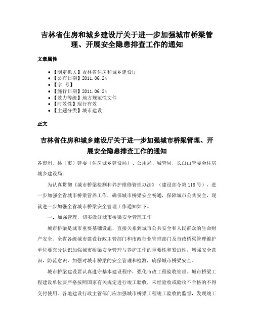 吉林省住房和城乡建设厅关于进一步加强城市桥梁管理、开展安全隐患排查工作的通知