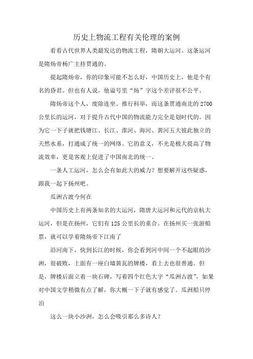 历史上物流工程有关伦理的案例