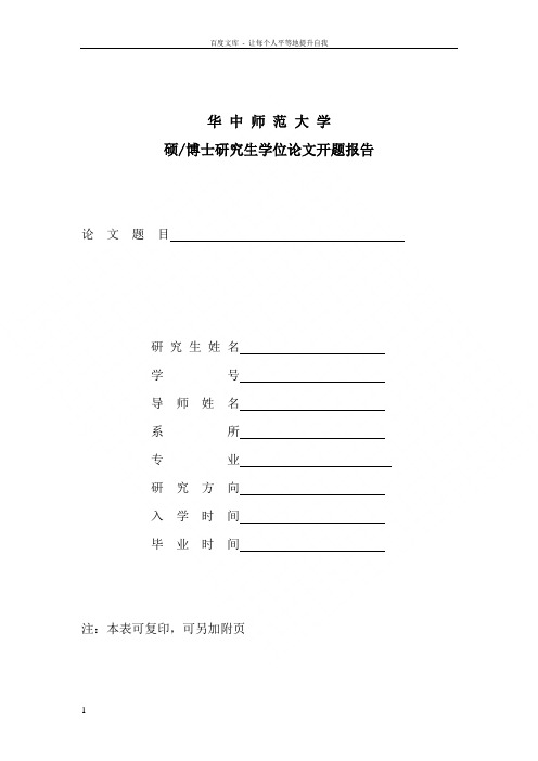 华中师范大学研究生学位论文开题报告模板