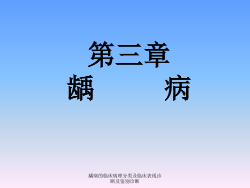 龋病的临床病理分类及临床表现诊断及鉴别诊断 ppt课件