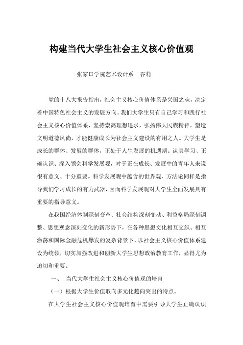 构建当代大学生社会主义核心价值观