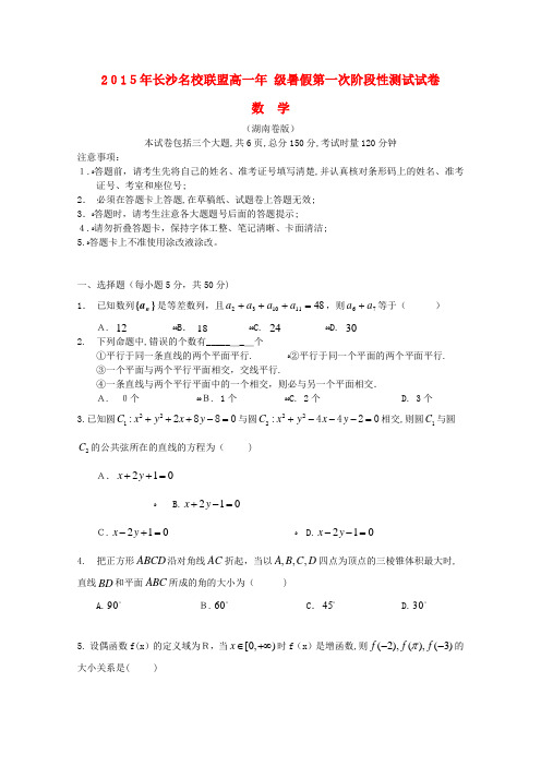 湖南长郡中学、雅礼中学等长沙名校联盟学高一数学暑假一次阶段性测试试题