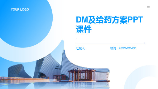 《DM及给药方案》课件