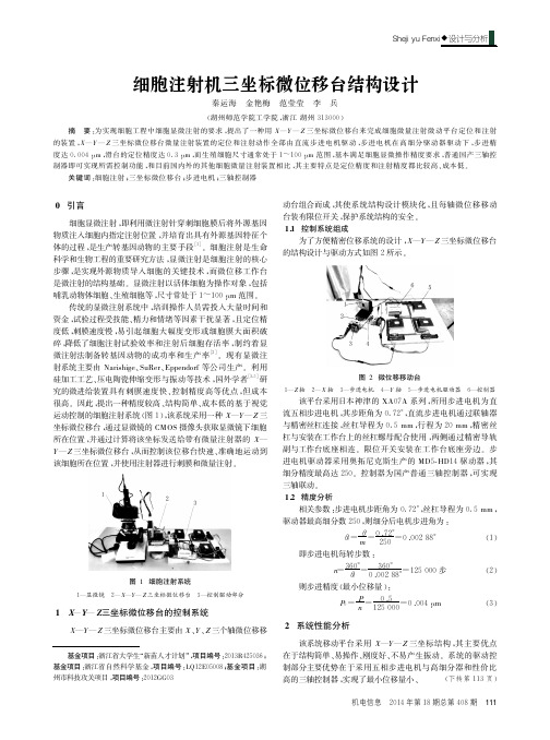 细胞注射机三坐标微位移台结构设计