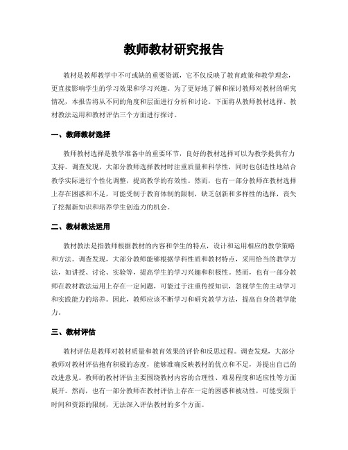 教师教材研究报告