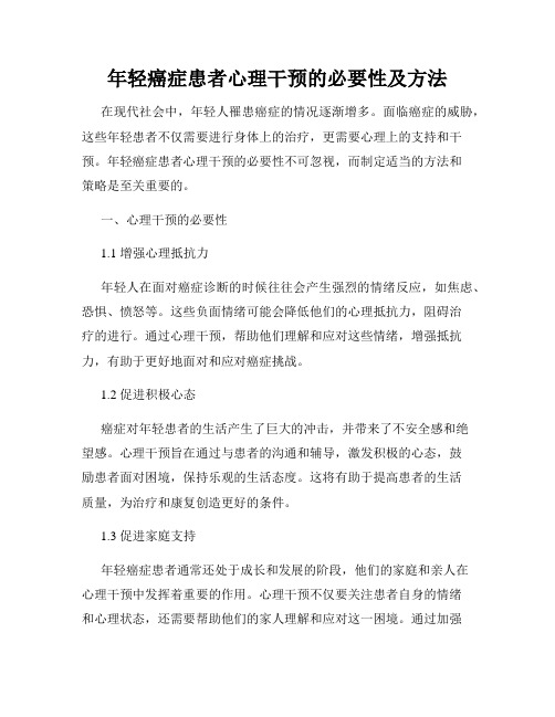 年轻癌症患者心理干预的必要性及方法