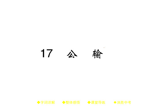 九年级语文下册课件 17 公输