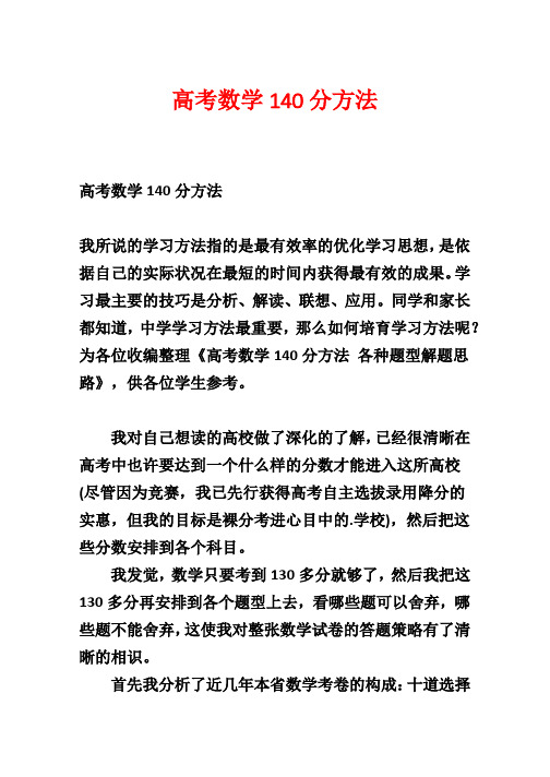 高考数学140分方法