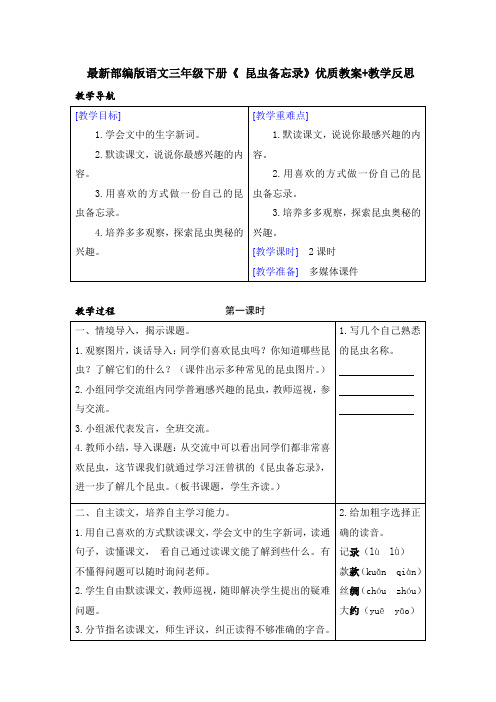 最新部编版语文三年级下册《 昆虫备忘录》优质教案+教学反思