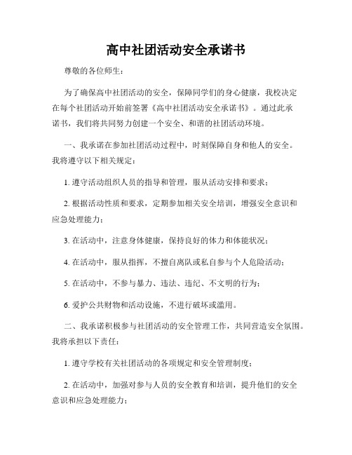 高中社团活动安全承诺书