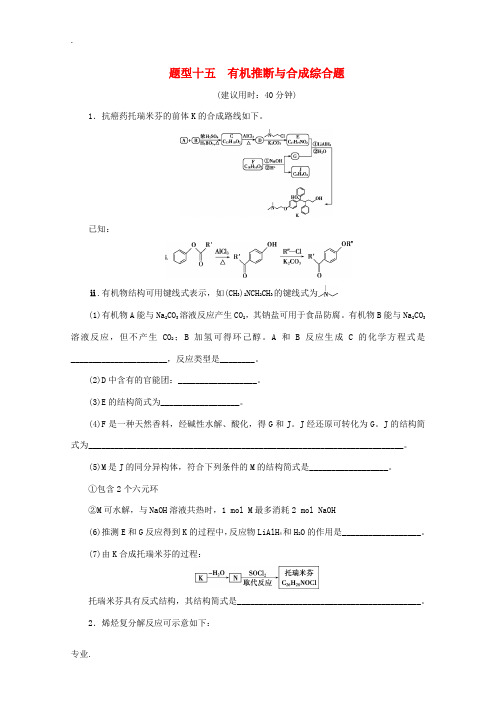 江苏省高考化学二轮复习 专题题型十五 有机推断与合成综合题训练(含解析)-人教版高三全册化学试题