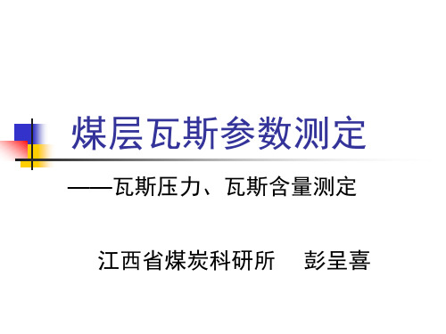 煤层瓦斯压力、含量测定