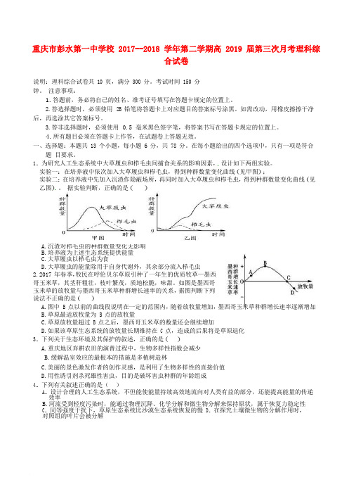 重庆市彭水一中2017-2018学年高二理综下学期第三次月考试题