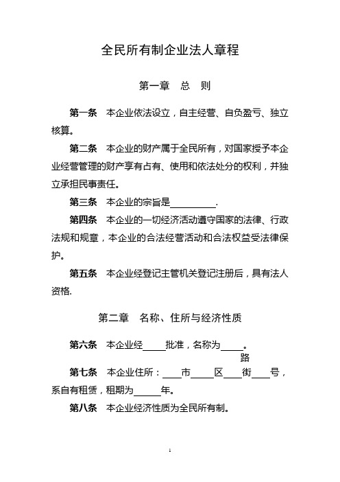 国有全民企业章程范本