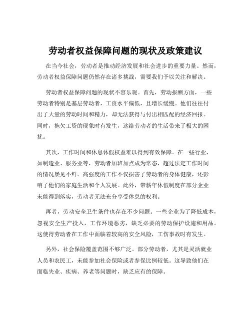 劳动者权益保障问题的现状及政策建议