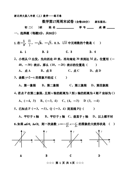 北师大八年级上数学第16周周末试卷周末作业