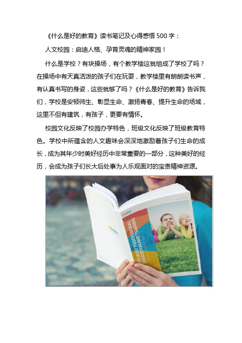 《什么是好的教育》读书笔记(读后感)