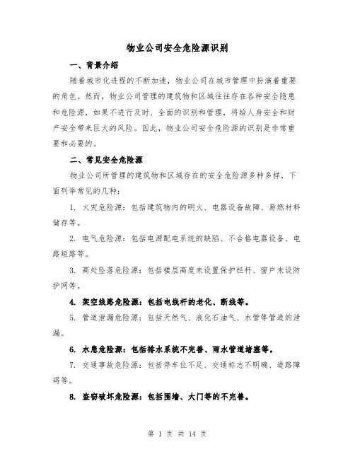 物业公司安全危险源识别（三篇）