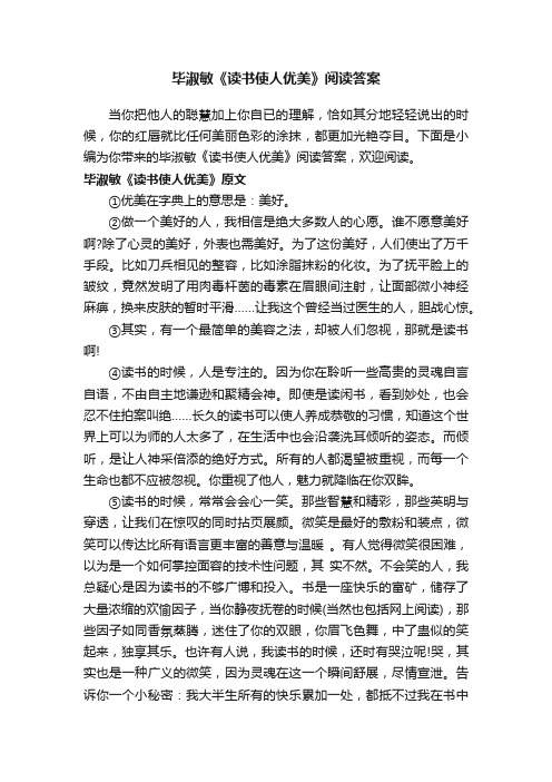 毕淑敏《读书使人优美》阅读答案