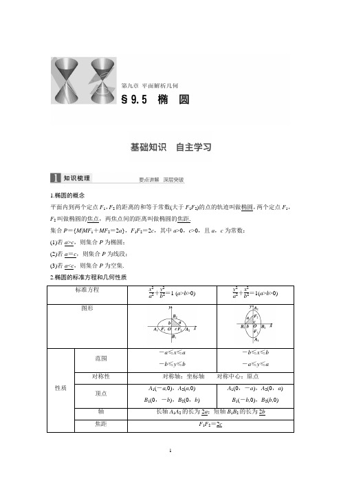 高考数学复习资料第9章 平面解析几何 9.5 含答案