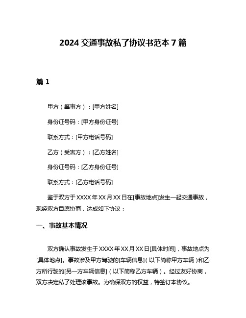 2024交通事故私了协议书范本7篇