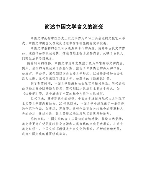 简述中国文学含义的演变