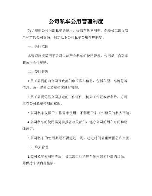 公司私车公用管理制度