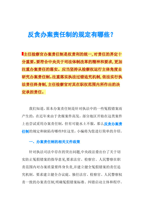 反贪办案责任制的规定有哪些？