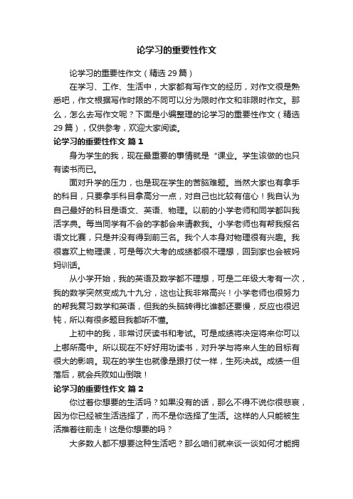 论学习的重要性作文（精选29篇）