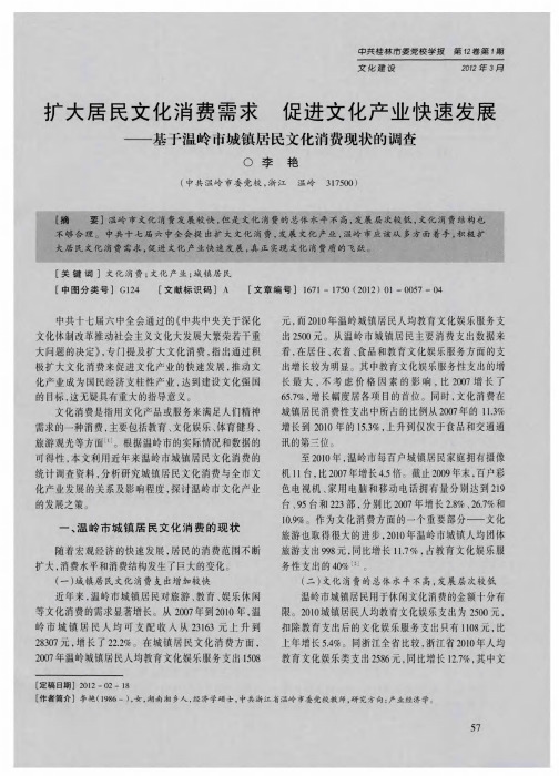 扩大居民文化消费需求  促进文化产业快速发展——基于温岭市城镇居民文化消费现状的调查