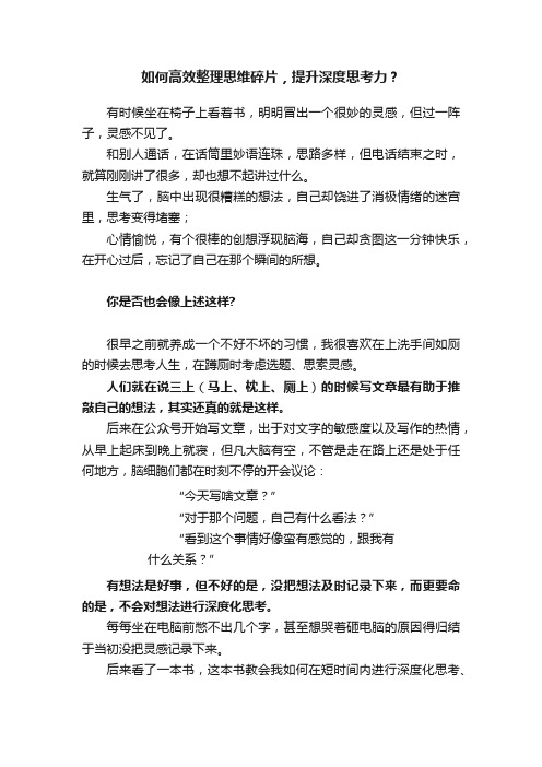 如何高效整理思维碎片，提升深度思考力？