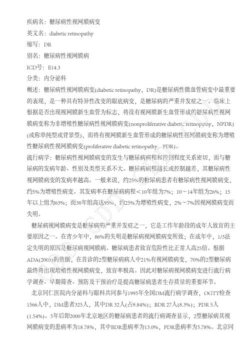 糖尿病性视网膜病变