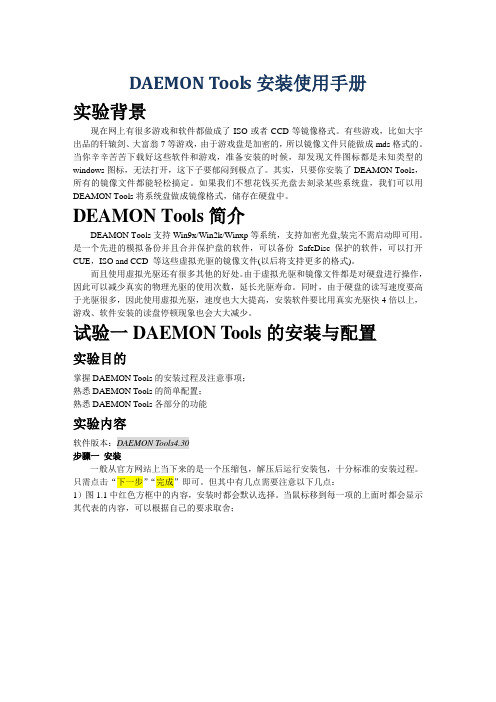 DAEMON_Tools使用操作说明