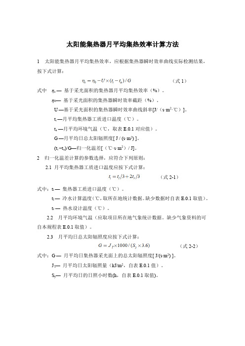 太阳能集热器月平均集热效率计算方法