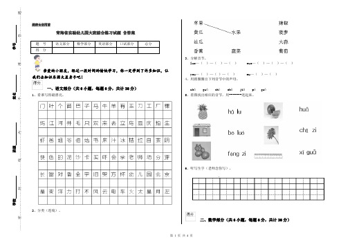 青海省实验幼儿园大班综合练习试题 含答案