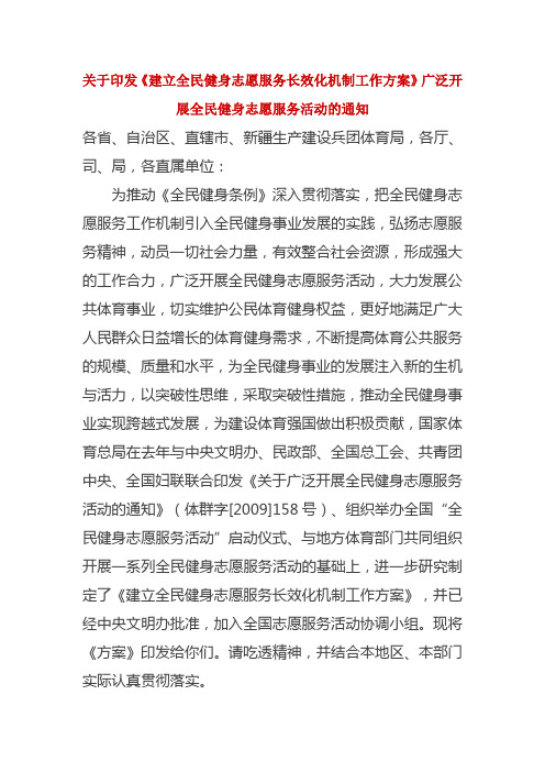 关于印发《建立全民健身志愿服务长效化机制工作方案》广泛开展全民健身志愿服务活动的通知